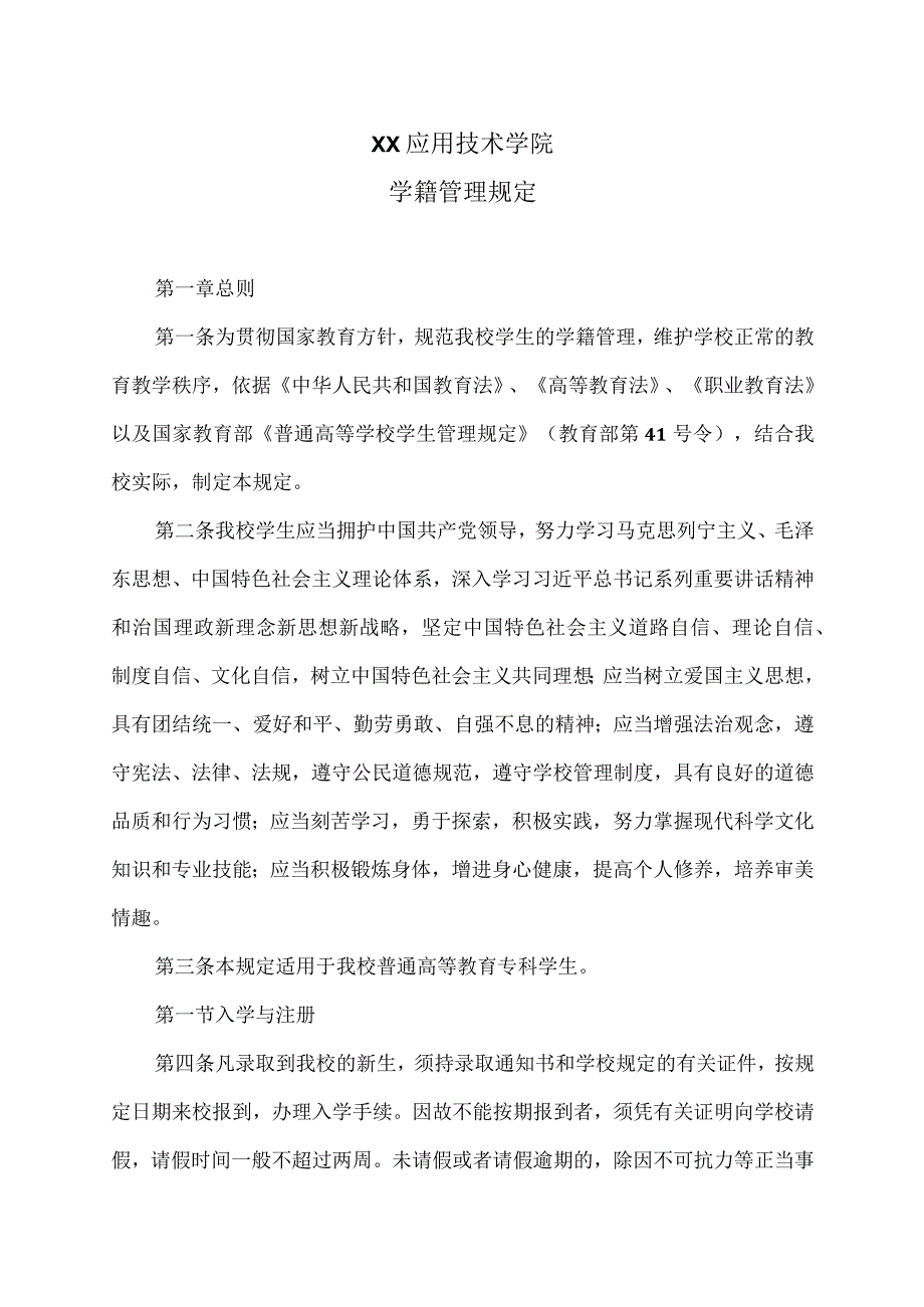 XX应用技术学院学籍管理规定.docx_第1页