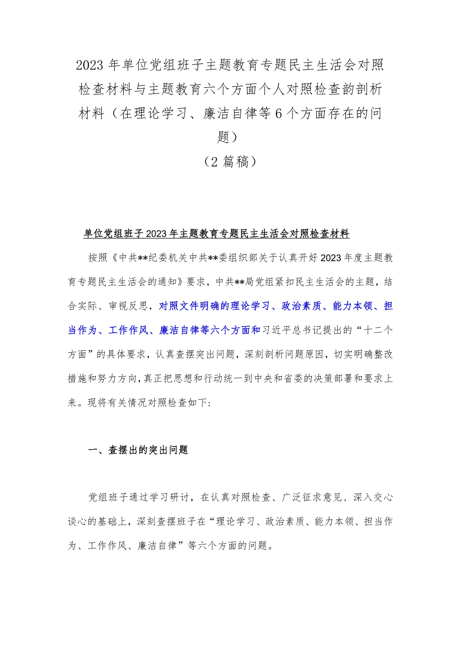 2023年单位党组班子主题教育专题民主生活会对照检查材料与主题教育六个方面个人对照检查韵剖析材料(在理论学习、廉洁自律等6个方面存在的问题)（2篇稿）.docx_第1页