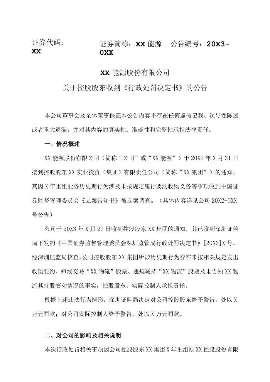 XX能源股份有限公司关于控股股东收到《行政处罚决定书》的公告.docx_第1页