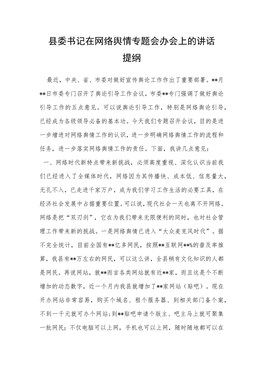 县委书记在网络舆情专题会办会上的讲话提纲.docx_第1页