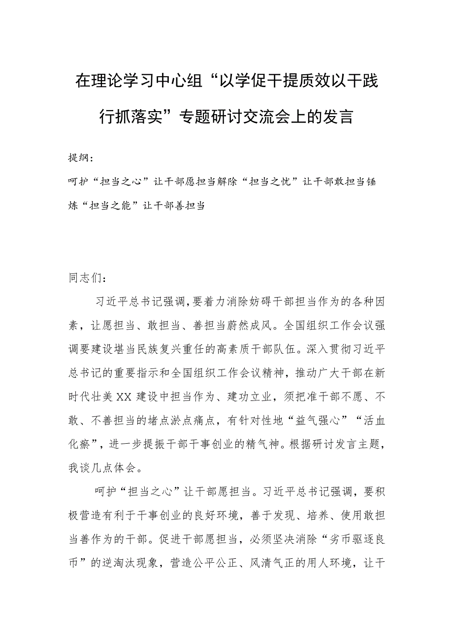 在理论学习中心组“以学促干提质效以干践行抓落实”专题研讨交流会上的发言.docx_第1页