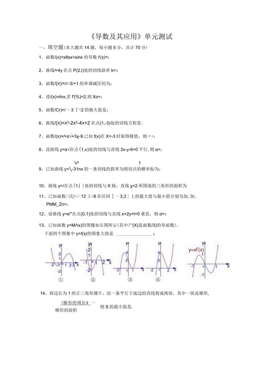 《导数及其应用》单元测试卷.docx_第1页