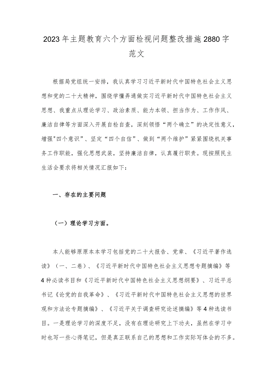 2023年主题教育六个方面检视问题整改措施2880字范文.docx_第1页