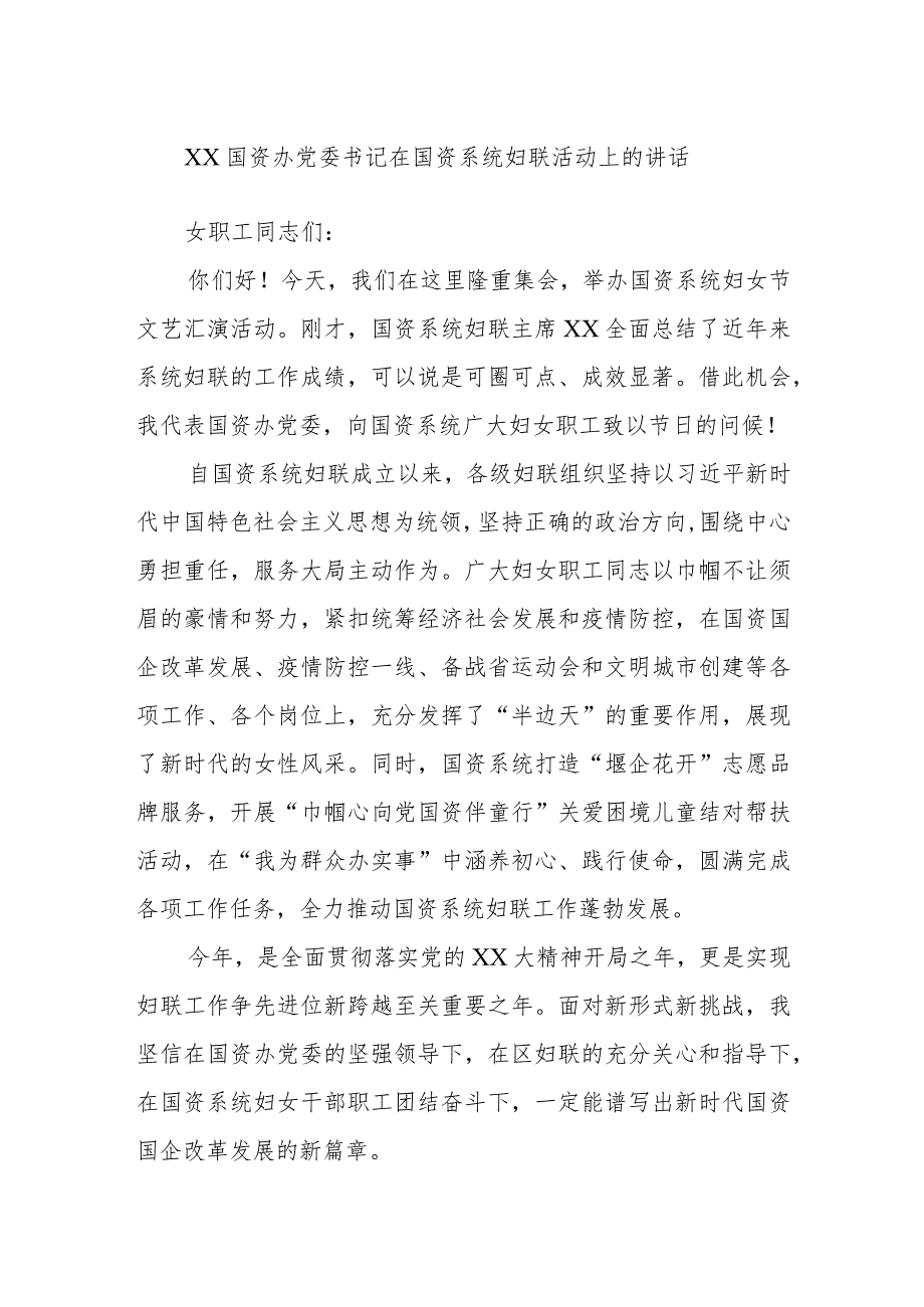 XX国资办党委书记在国资系统妇联活动上的讲话.docx_第1页