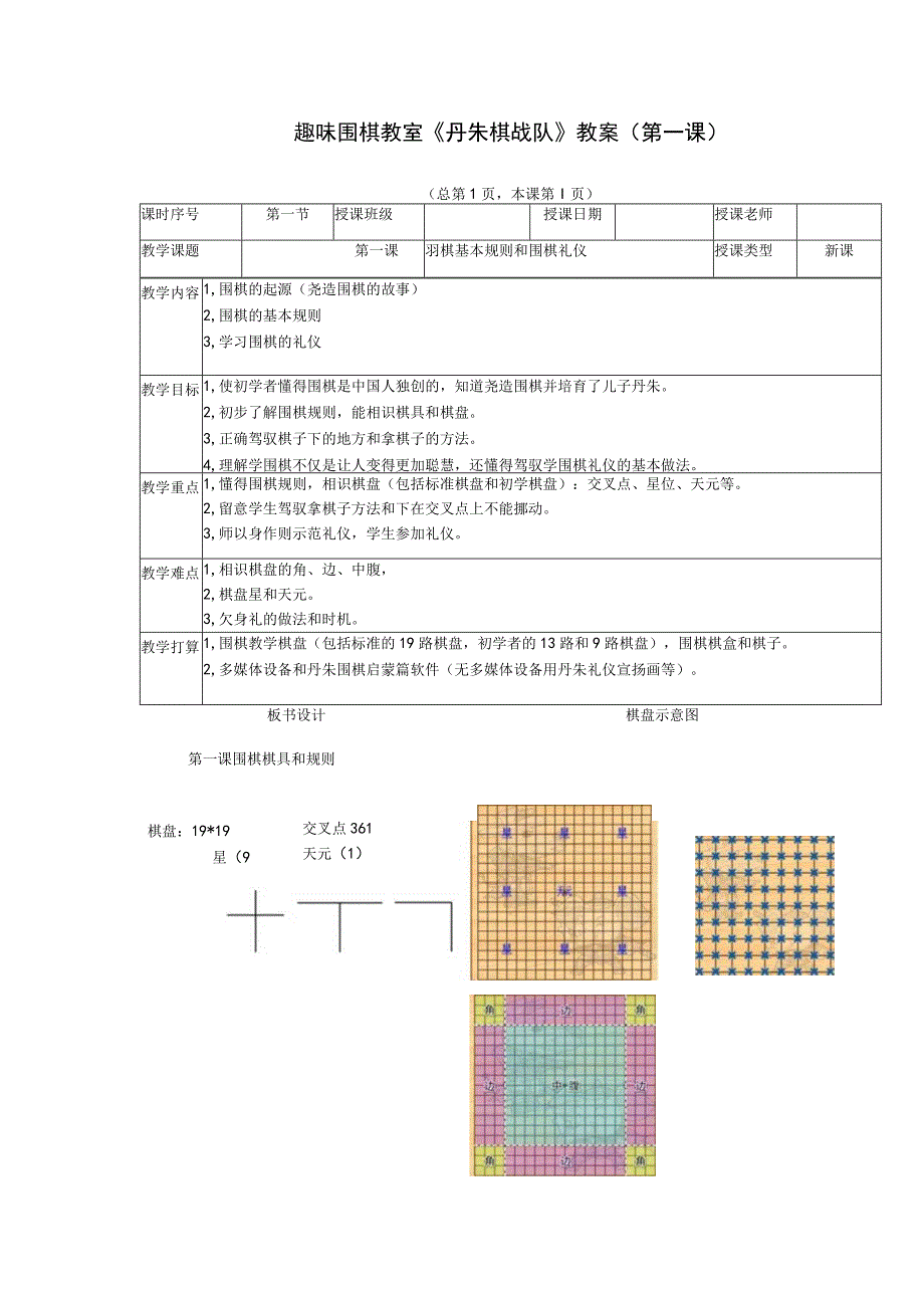 《丹朱棋战队》小学围棋课教案(第1课).docx_第1页