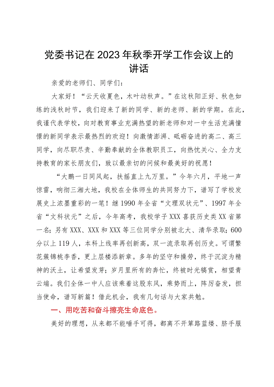 党委书记在2023年秋季开学工作会议上的讲话.docx_第1页