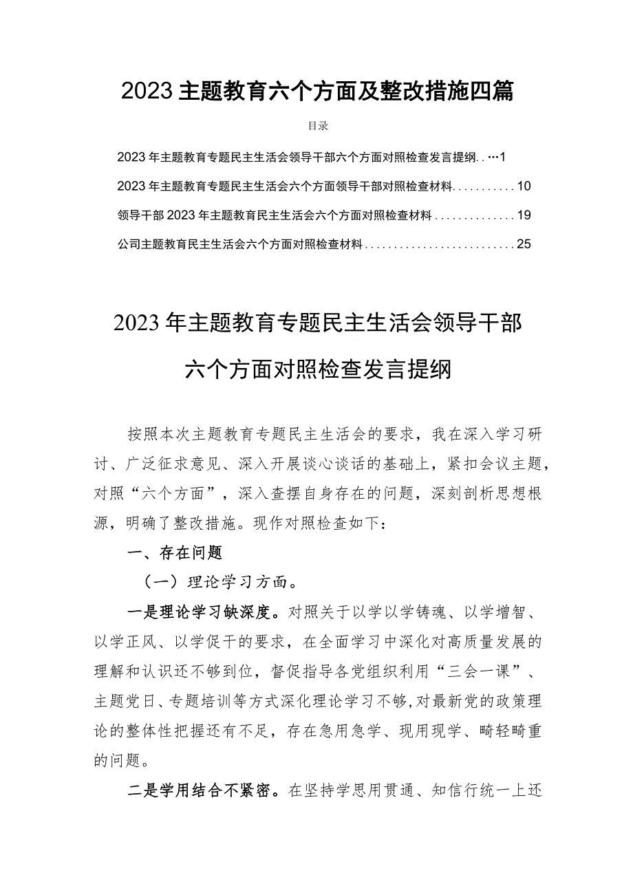 2023主题教育六个方面及整改措施四篇.docx_第1页