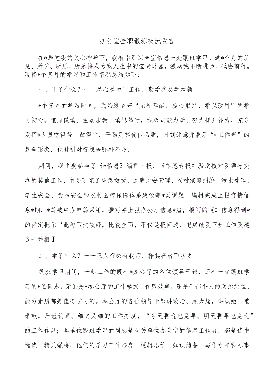 办公室挂职锻炼交流发言.docx_第1页