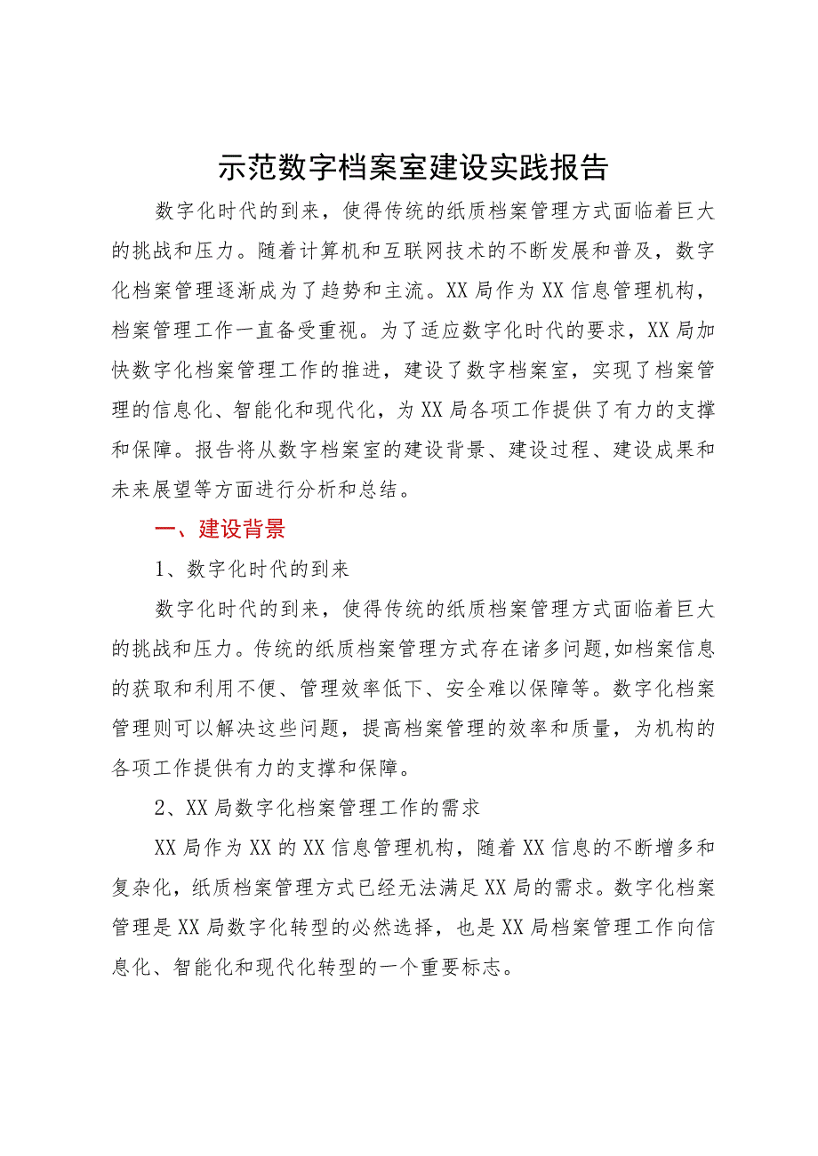 示范数字档案室建设实践报告.docx_第1页