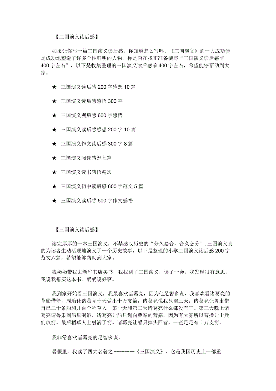 三国演义读后感前400字左右.docx_第1页