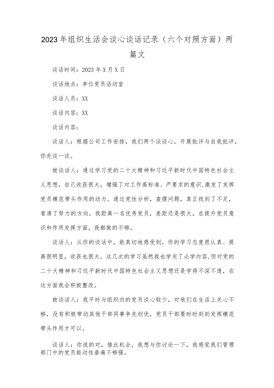 2023年组织生活会谈心谈话记录（六个对照方面）两篇文.docx_第1页