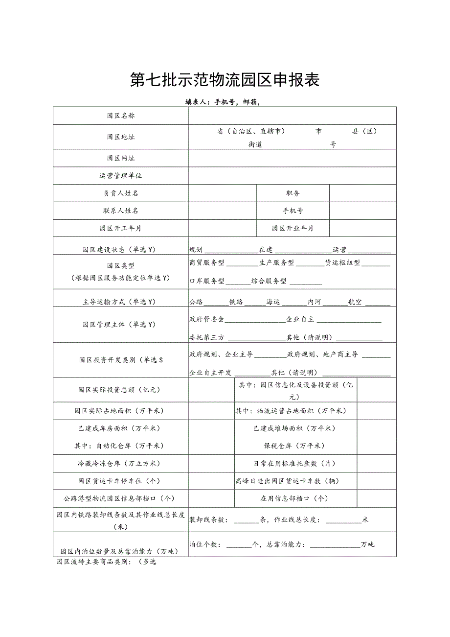 第七批示范物流园区申报表.docx_第1页