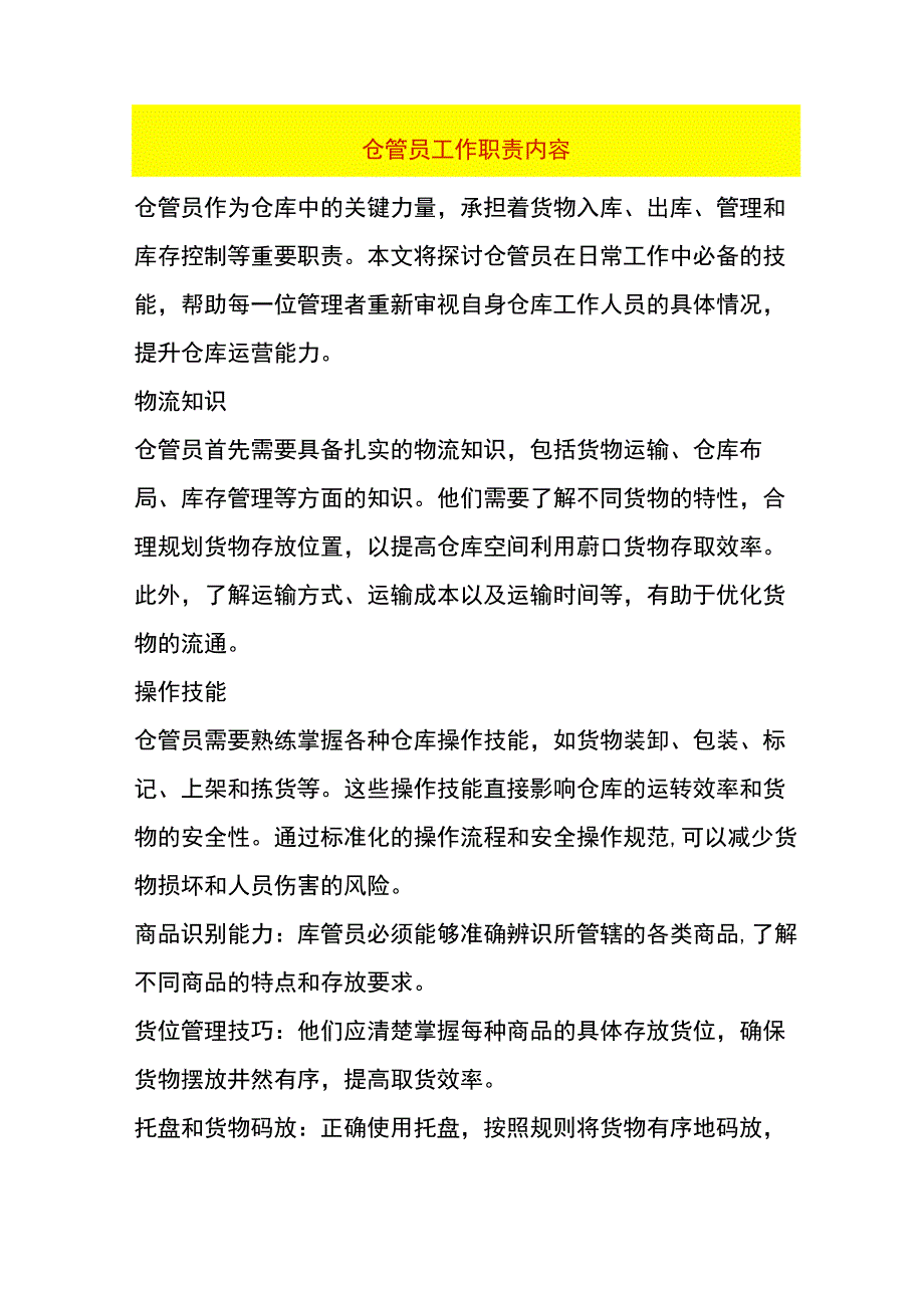 仓管员工作职责内容.docx_第1页