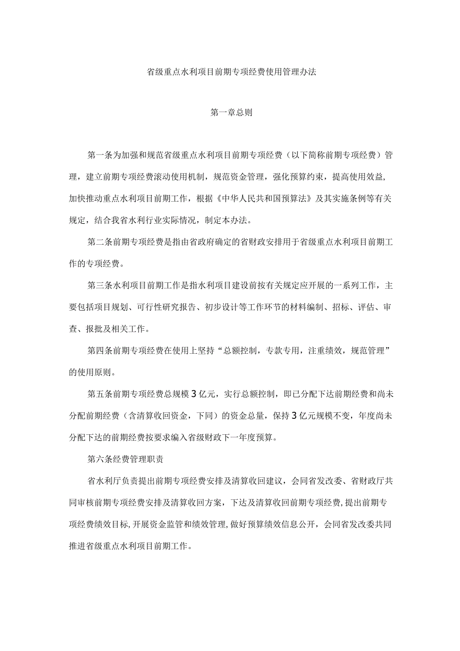 省级重点水利项目前期专项经费使用管理办法-全文、附表及解读.docx_第1页