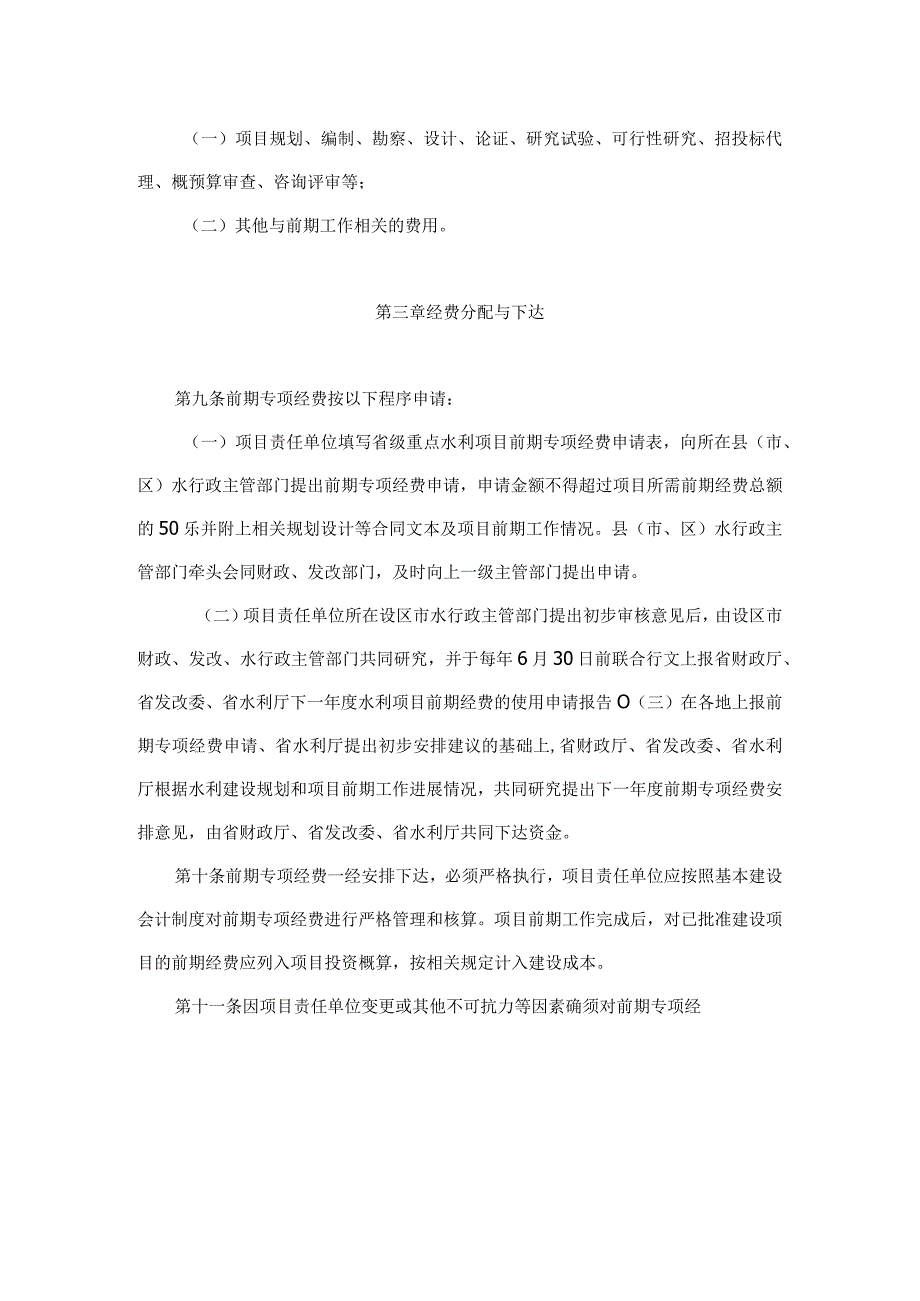 省级重点水利项目前期专项经费使用管理办法-全文、附表及解读.docx_第3页