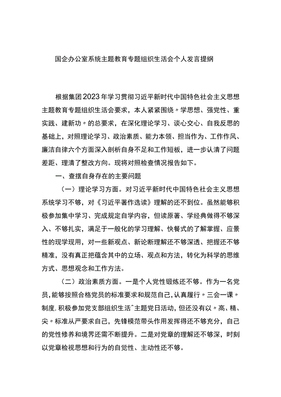 国企办公室系统主题教育专题组织生活会个人发言提纲 .docx_第1页