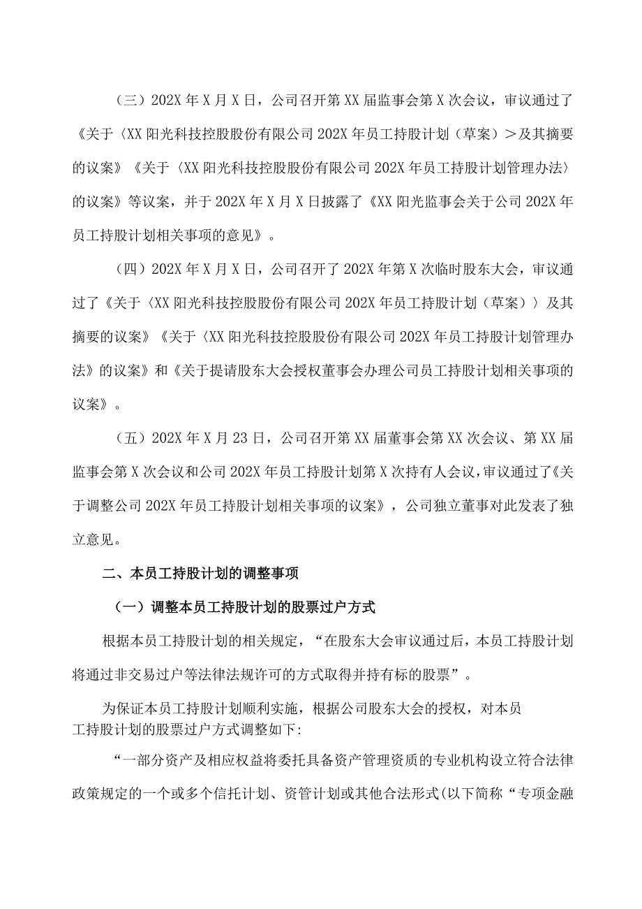 XX阳光科技控股股份有限公司关于调整公司202X 年员工持股计划相关事项的公告.docx_第2页