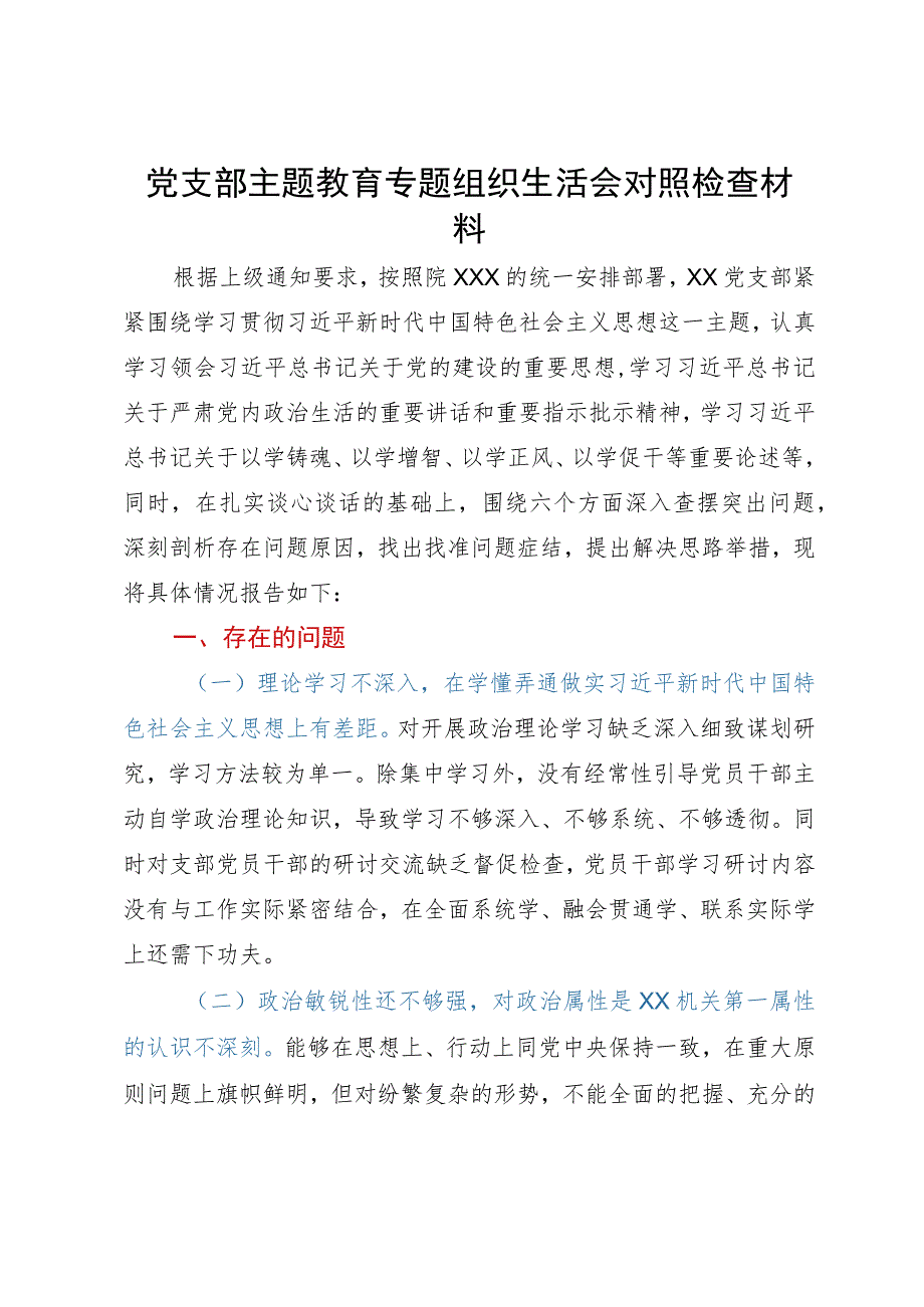 党支部主题教育专题组织生活会对照检查材料.docx_第1页