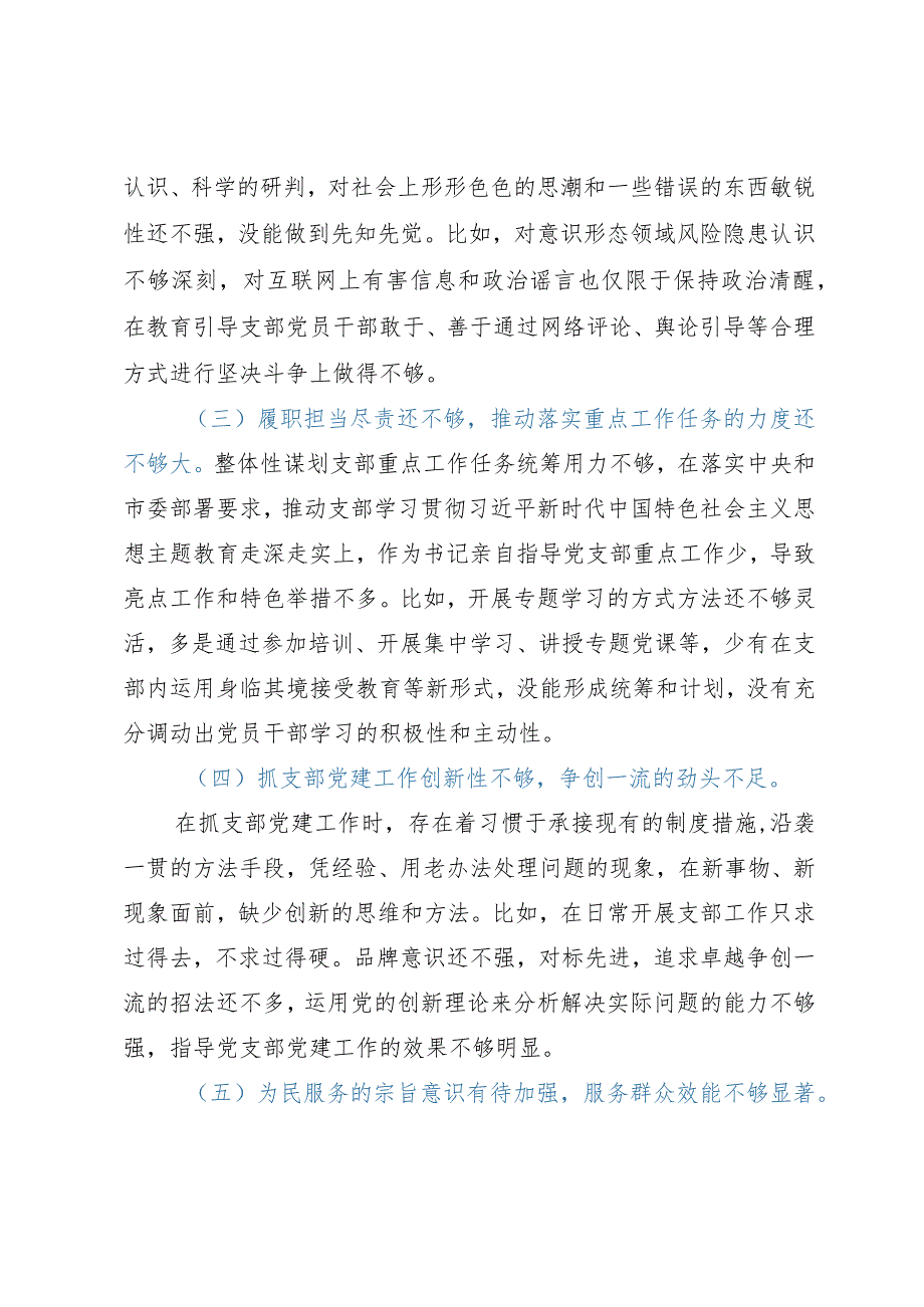 党支部主题教育专题组织生活会对照检查材料.docx_第2页