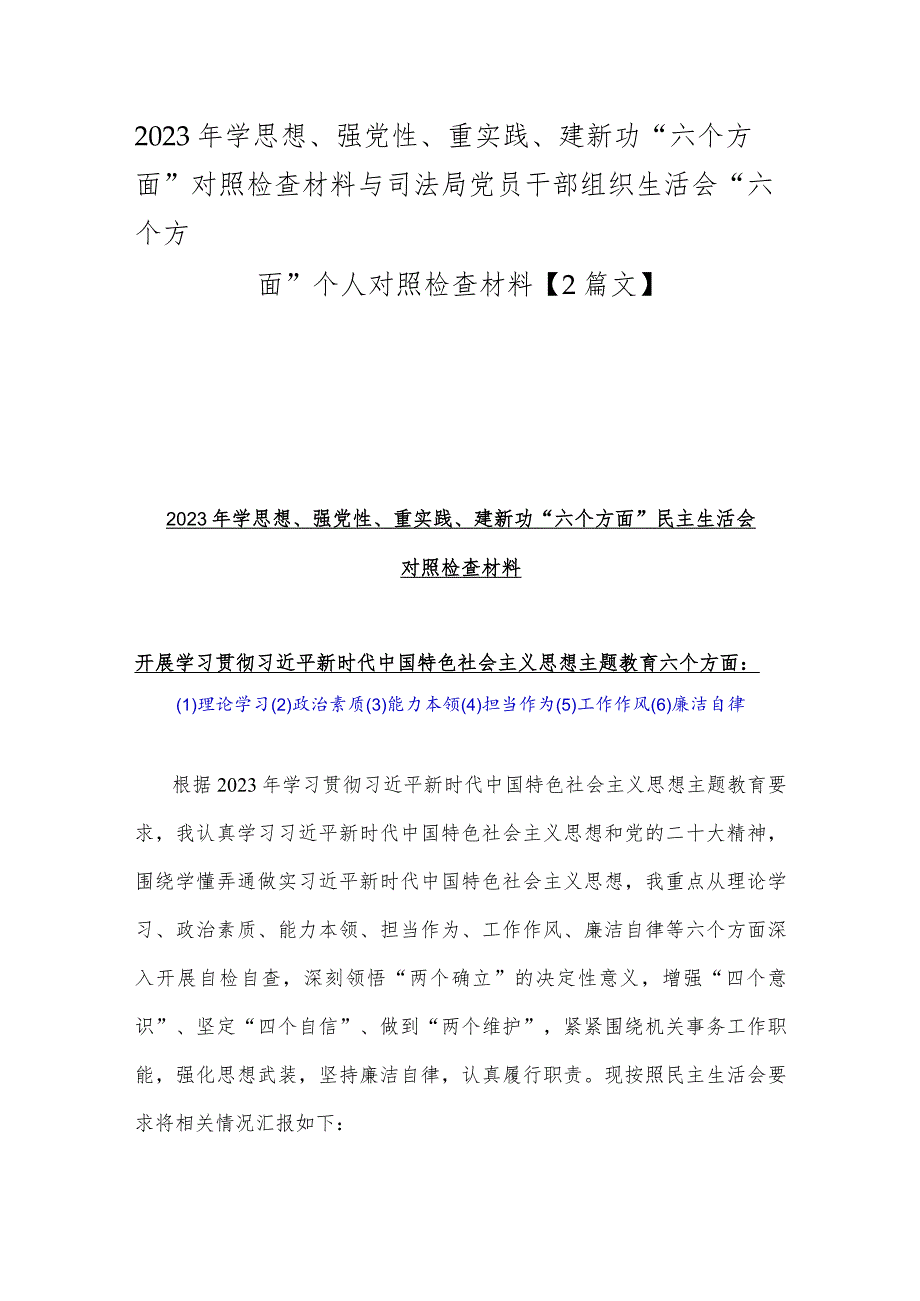 2023年学思想、强党性、重实践、建新功“六个方面”对照检查材料与司法局党员干部组织生活会“六个方面”个人对照检查材料【2篇文】.docx_第1页