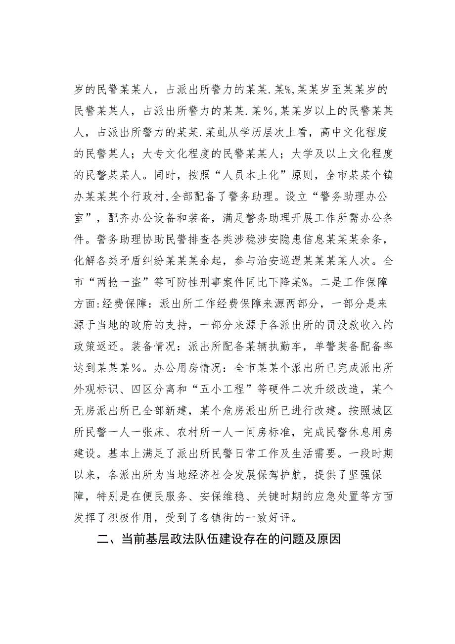 新时代如何做好基层政法队伍建设的调研报告.docx_第2页