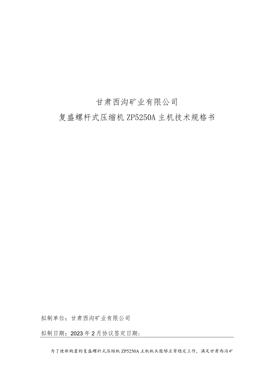 甘肃西沟矿业有限公司复盛螺杆式压缩机ZP5250A主机技术规格书.docx_第1页