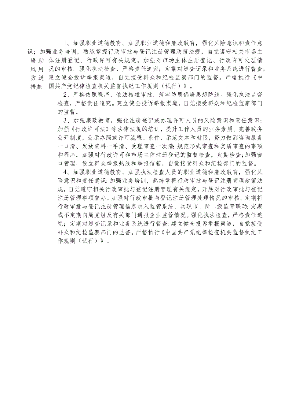 X县市场监督管理部门行政许可和登记注册股股长个人岗位廉政风险点排查登记表.docx_第2页