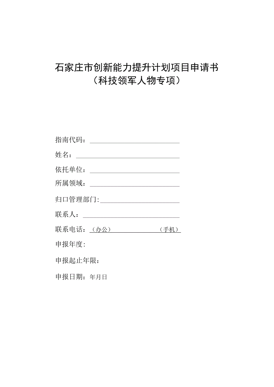 石家庄市创新能力提升计划项目申请书科技领军人物专项.docx_第1页