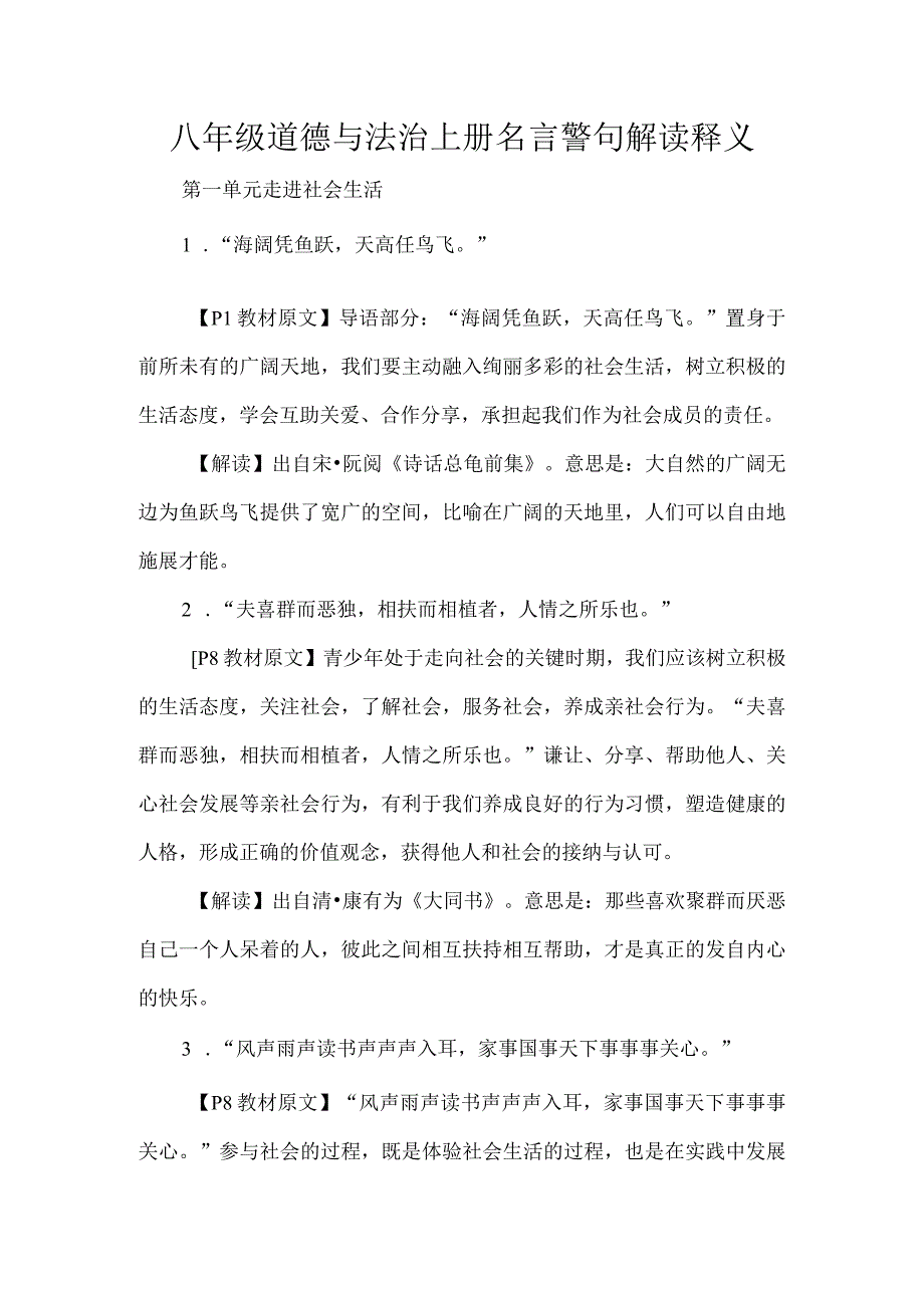 八年级道德与法治上册名言警句解读释义.docx_第1页