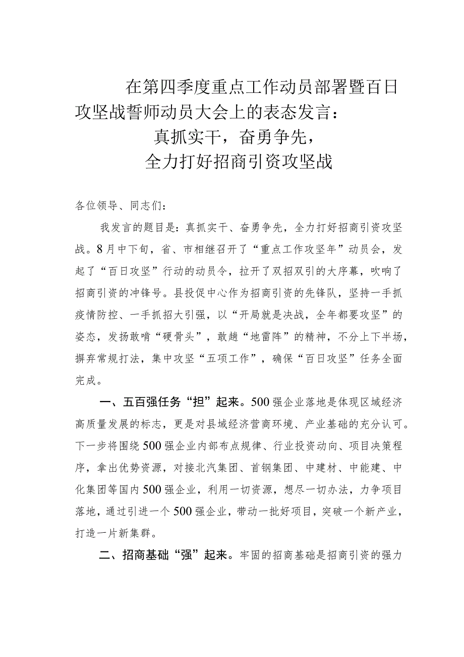 在第四季度重点工作动员部署暨百日攻坚战誓师动员大会上的表态发言：真抓实干奋勇争先全力打好招商引资攻坚战.docx_第1页