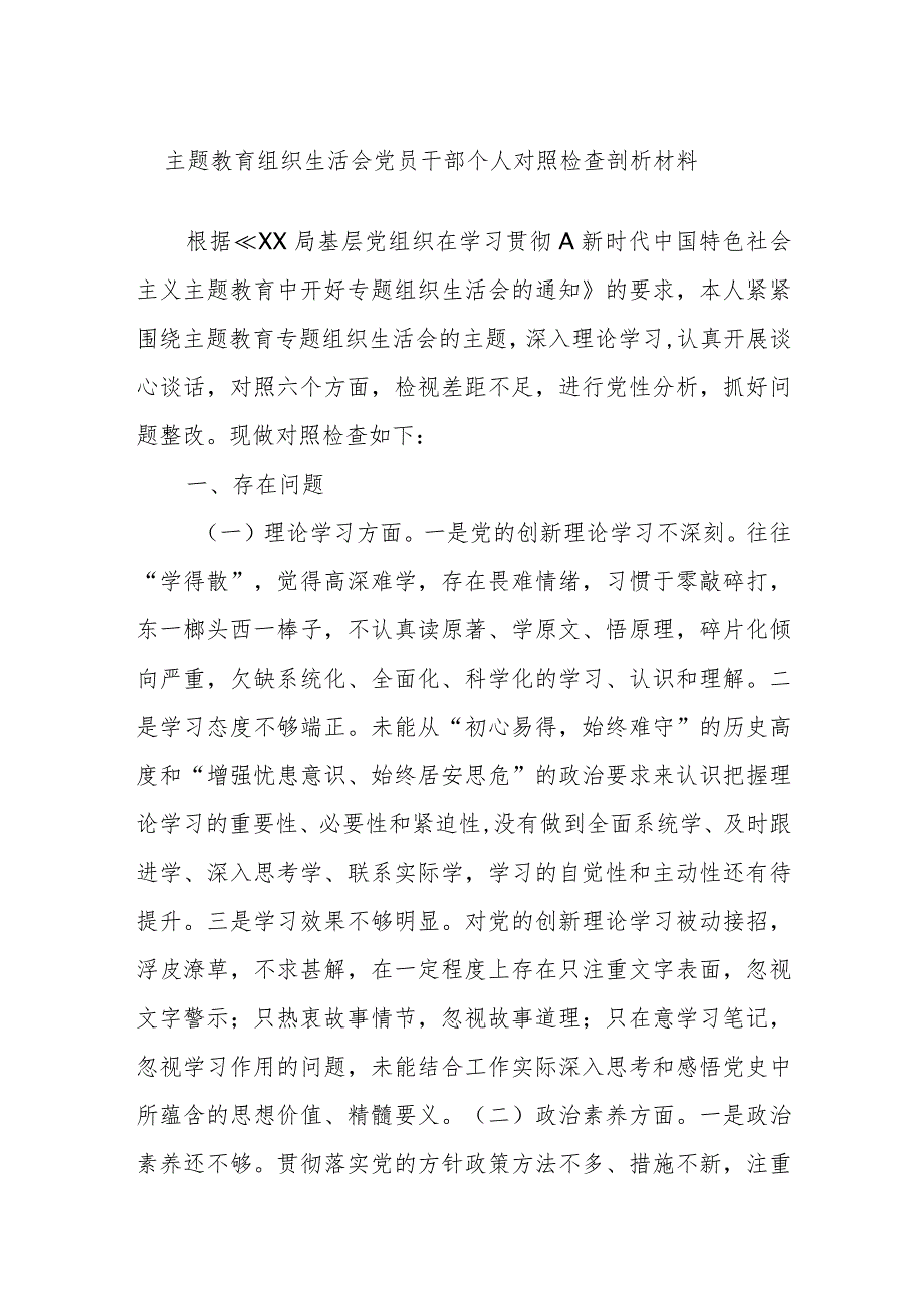 主题教育组织生活会 党员干部个人对照检查剖析材料.docx_第1页