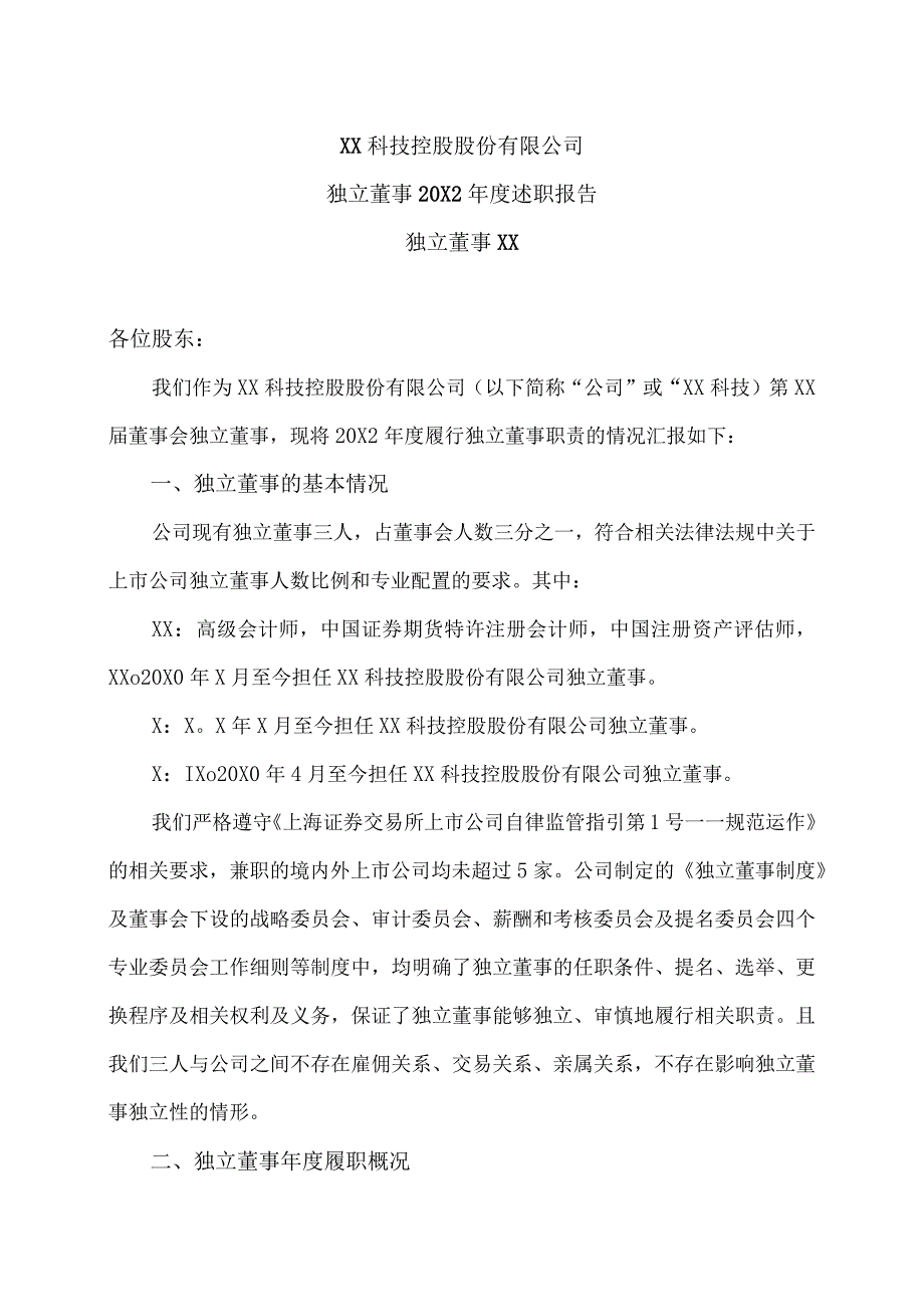 XX科技控股股份有限公司独立董事20X2年度述职报告.docx_第1页