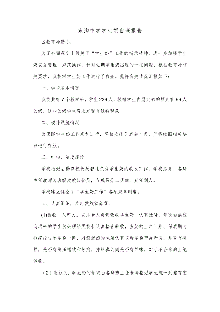 东沟中学学生奶自查报告.docx_第1页