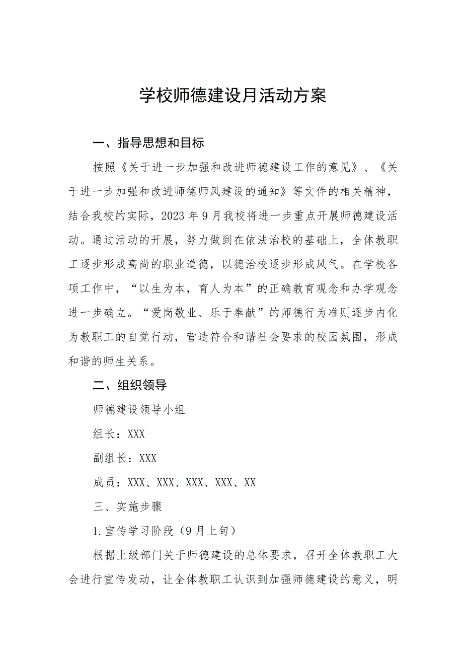 学校2023年师德建设月活动方案合集(四篇).docx_第1页