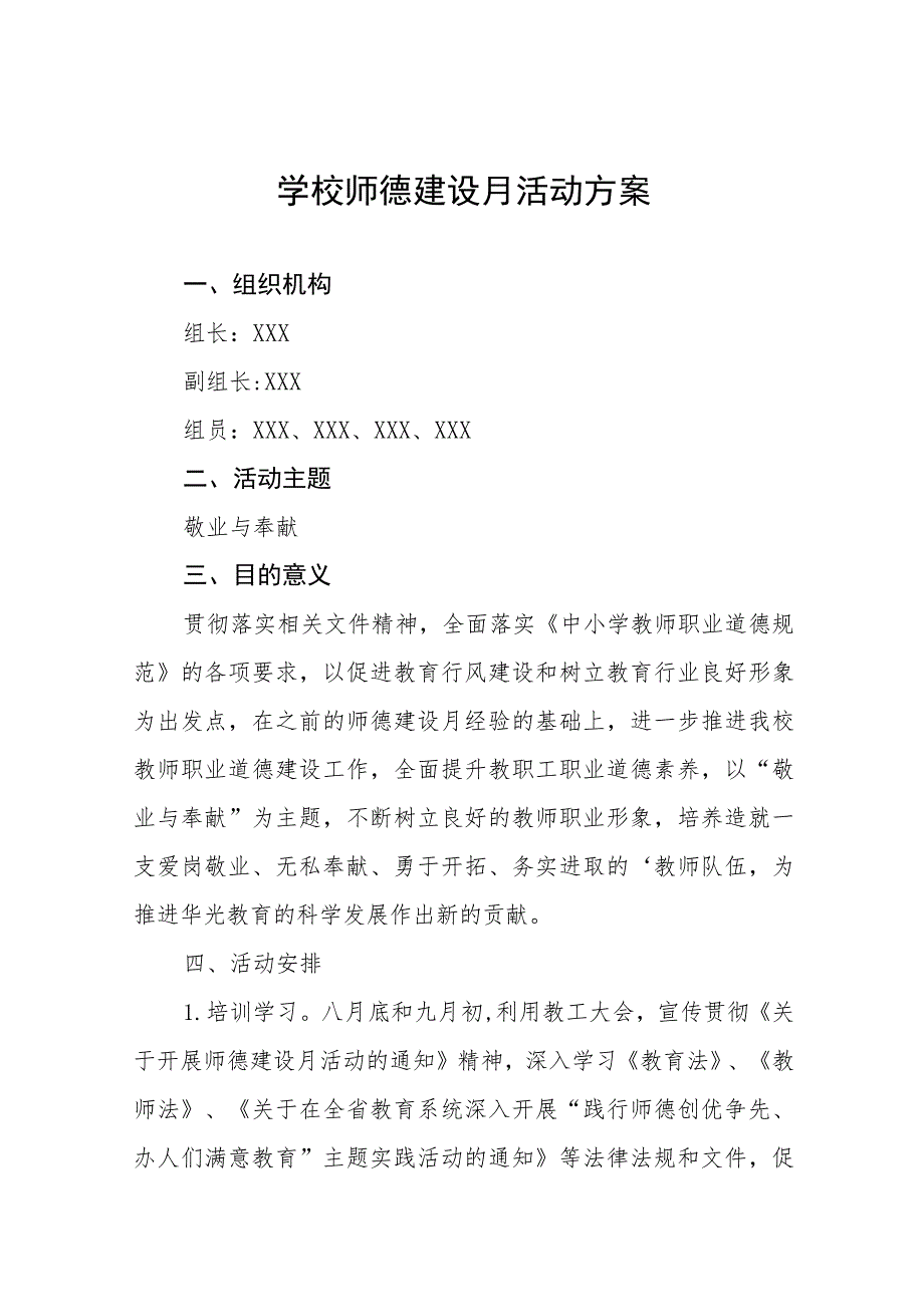 学校2023年关于开展师德建设月活动方案(十一篇).docx_第1页