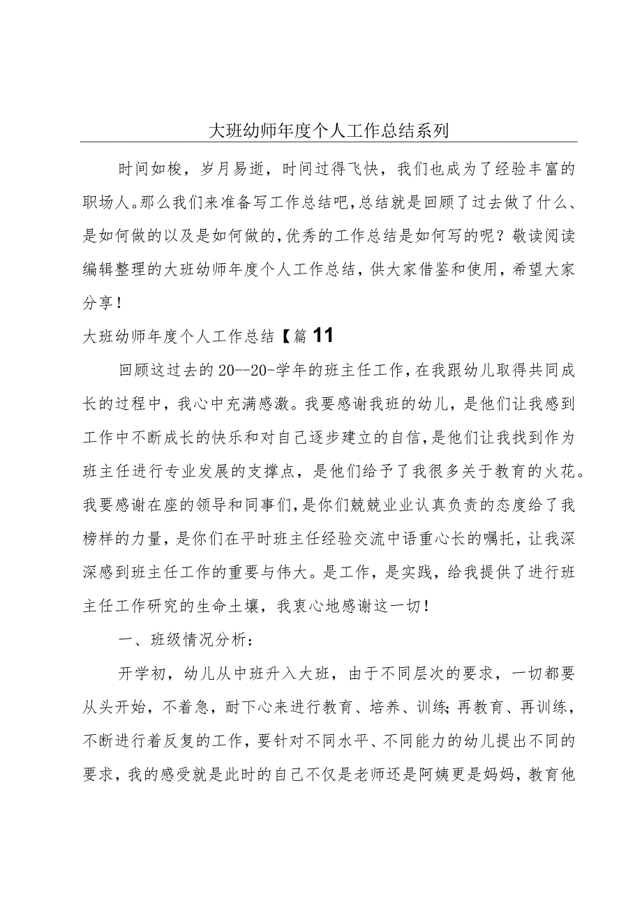 大班幼师年度个人工作总结系列.docx_第1页