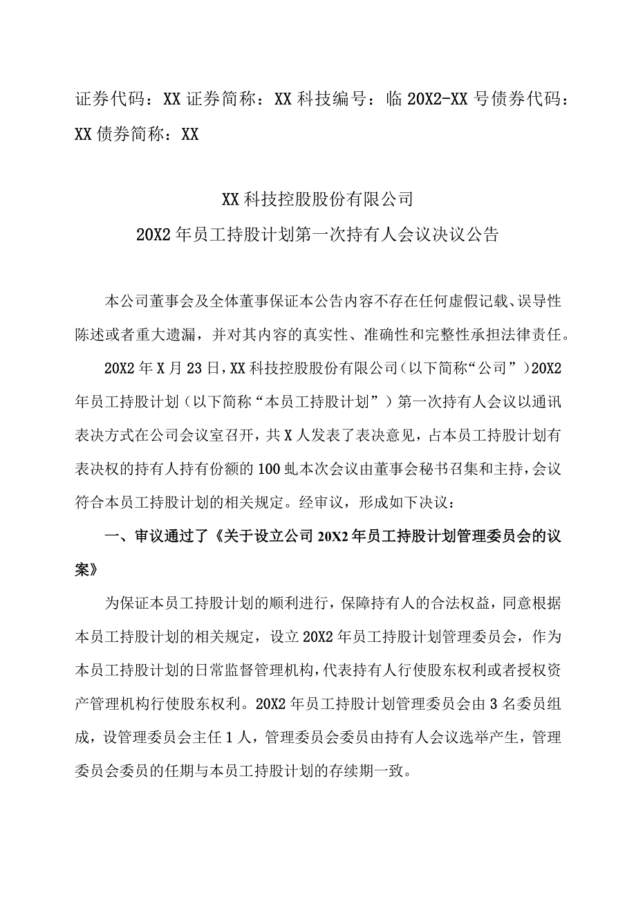 XX科技控股股份有限公司20X2年员工持股计划第一次持有人会议决议公告.docx_第1页