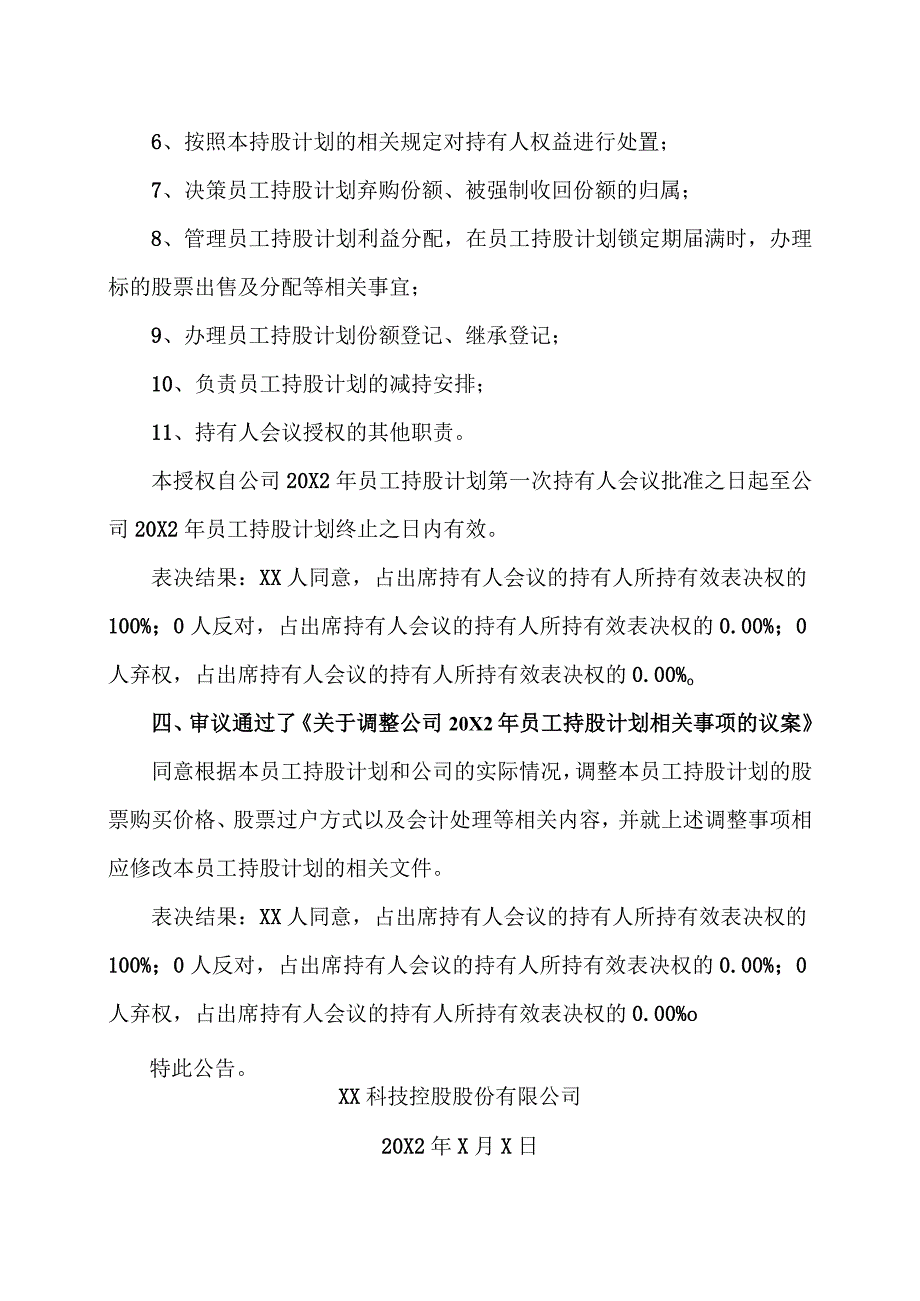 XX科技控股股份有限公司20X2年员工持股计划第一次持有人会议决议公告.docx_第3页