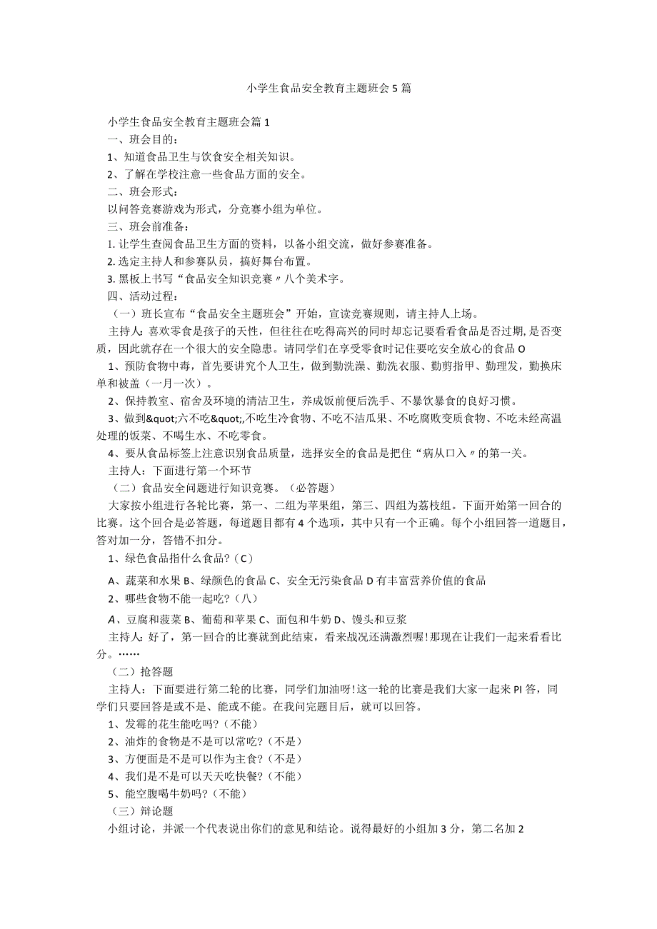 小学生食品安全教育主题班会5篇.docx_第1页