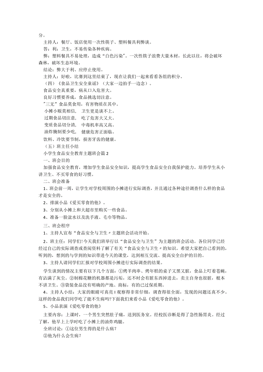 小学生食品安全教育主题班会5篇.docx_第2页