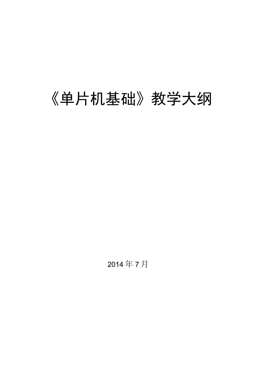 《单片机基础教学大纲.docx_第1页