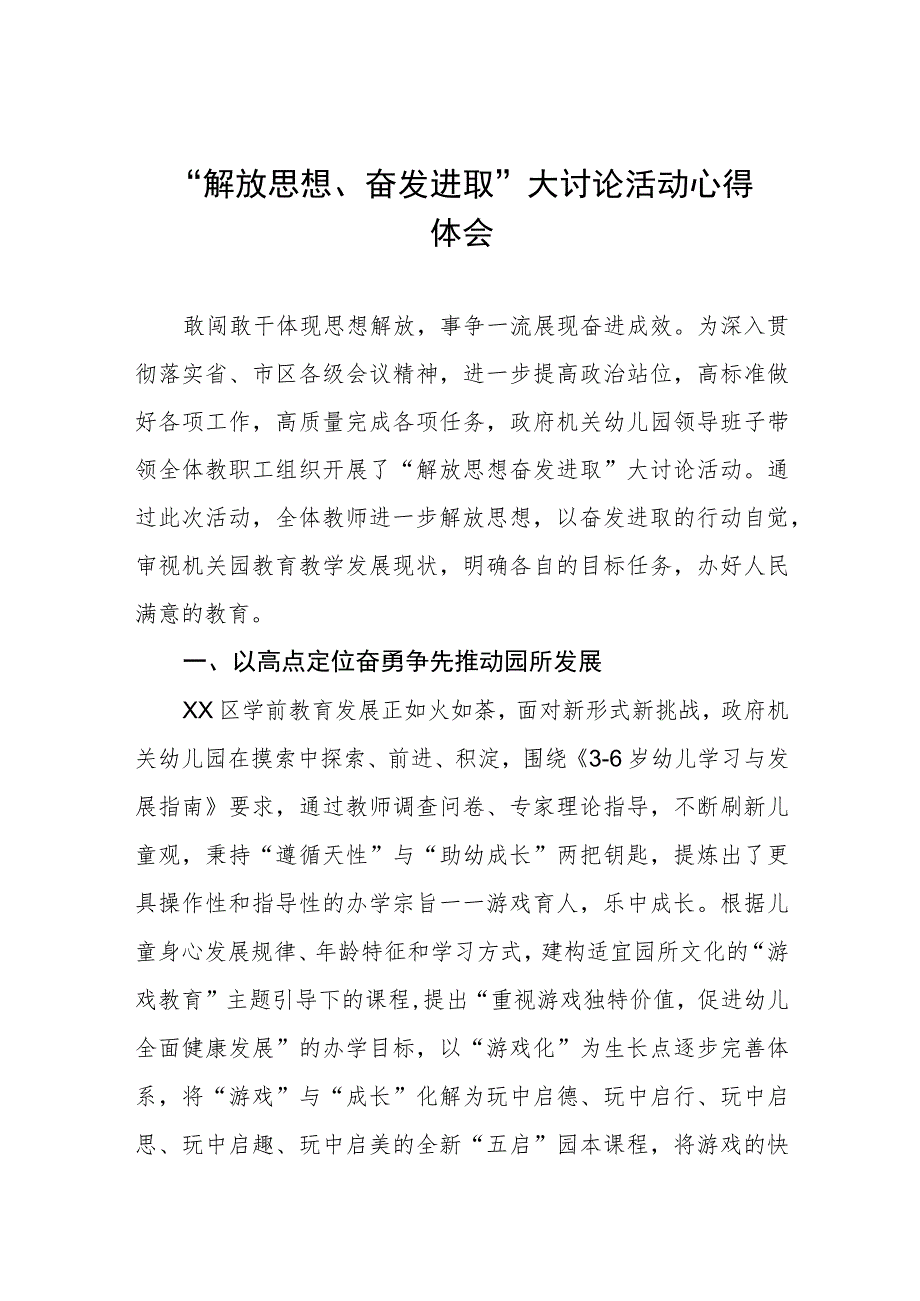 四篇幼儿园园长“解放思想奋发进取”大讨论活动心得体会发言稿.docx_第1页