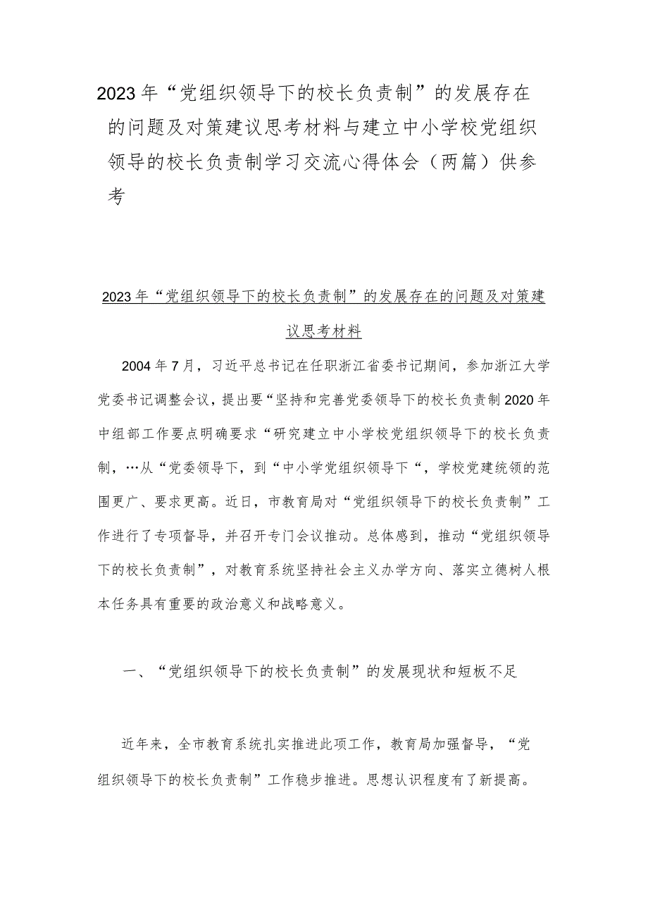 2023年“党组织领导下的校长负责制”的发展存在的问题及对策建议思考材料与建立中小学校党组织领导的校长负责制学习交流心得体会（两篇）供参考.docx_第1页