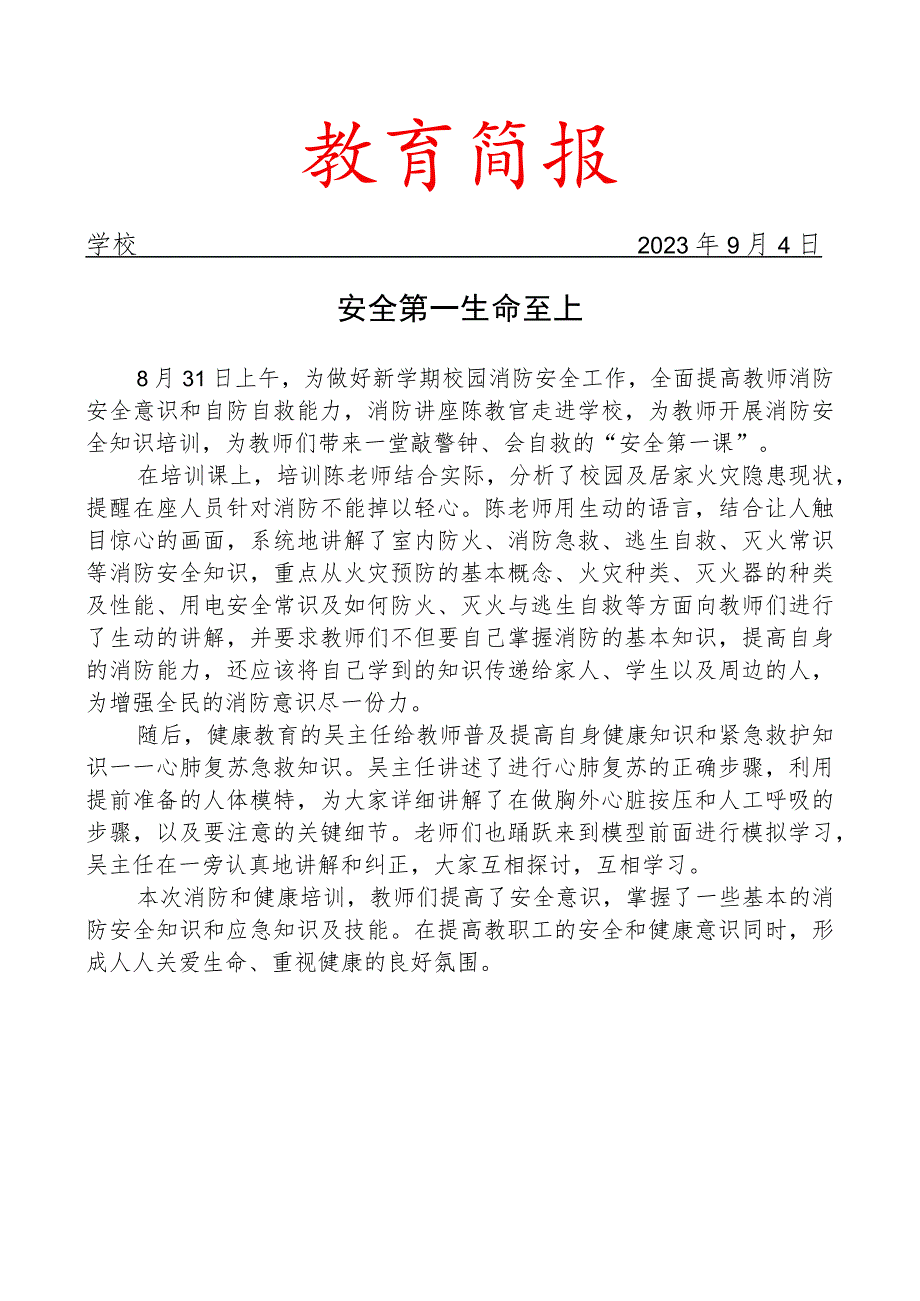 开展全体教师消防安全和急救知识培训简报.docx_第1页