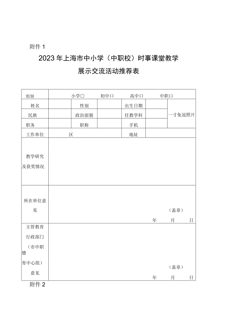 2023年上海市中小学（中职校）时事课堂教学展示交流活动推荐表.docx_第1页