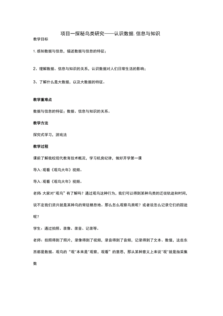 第一单元项目一探秘鸟类研究——认识数据、信息与知识教案.docx_第1页