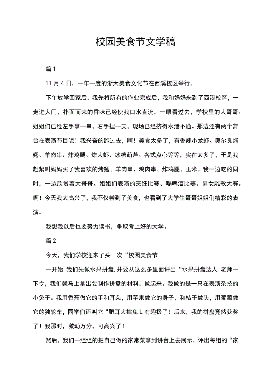 校园美食节文学稿.docx_第1页