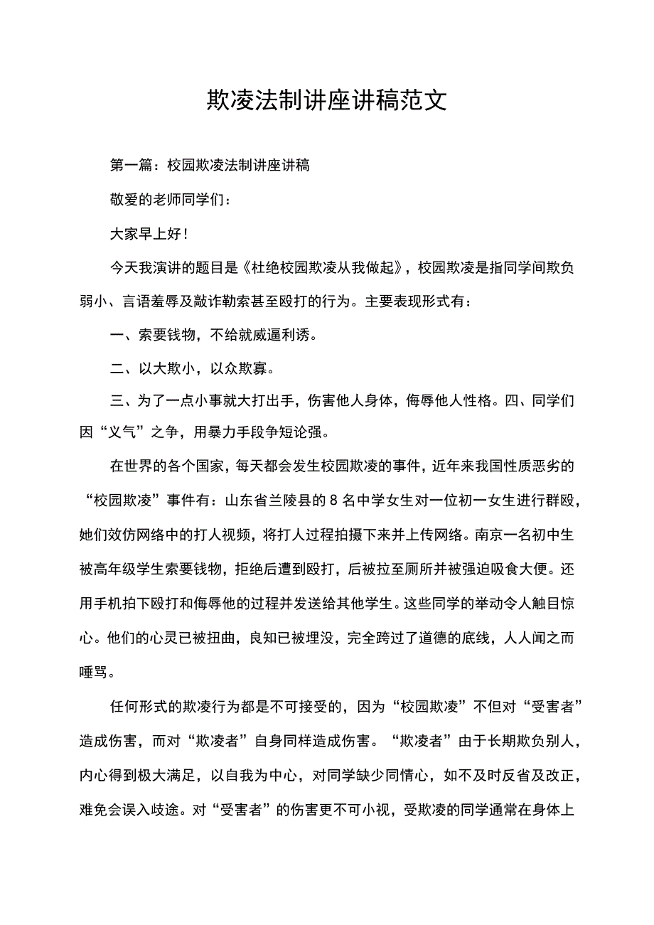 校园欺凌法制讲座讲稿范文.docx_第1页