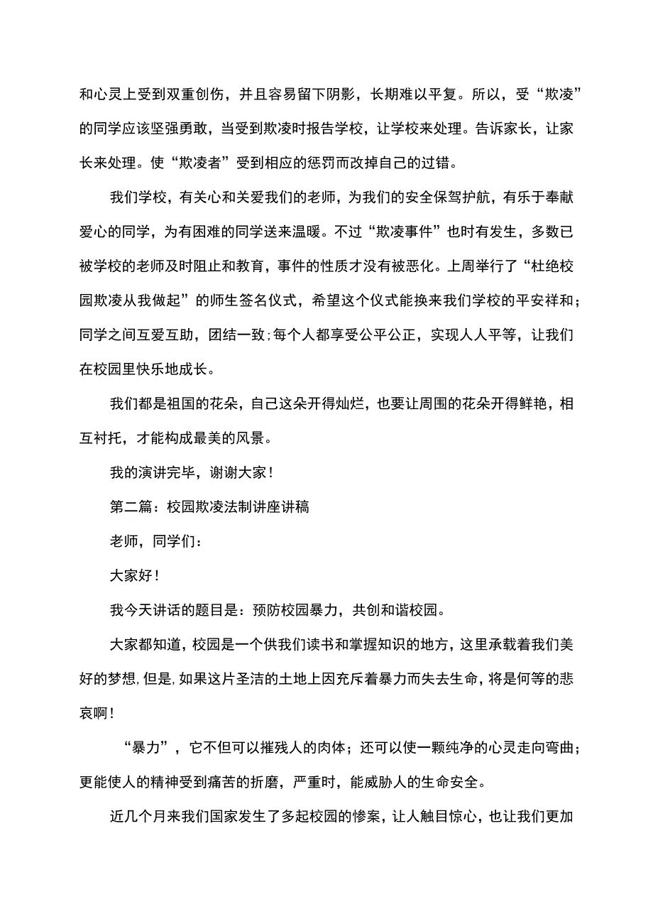 校园欺凌法制讲座讲稿范文.docx_第2页