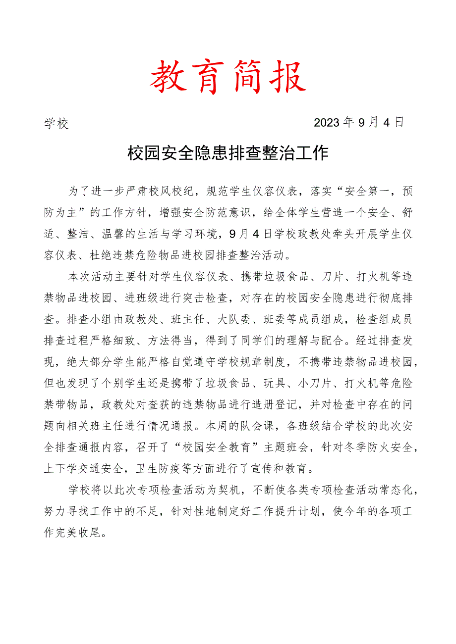 开展校园安全隐患排查整治工作简报.docx_第1页